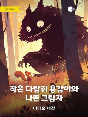 cover image of 작은 다람쥐 용감이와 나쁜 그림자